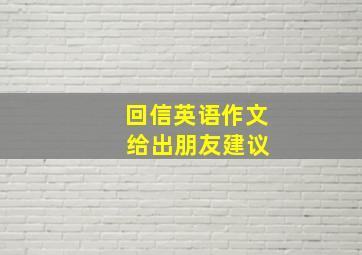 回信英语作文 给出朋友建议